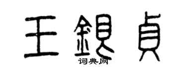 曾慶福王銀貞篆書個性簽名怎么寫