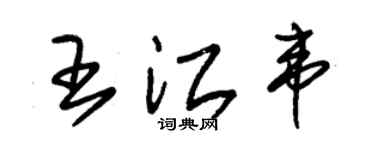 朱錫榮王江韋草書個性簽名怎么寫