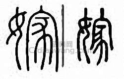 “嫁”篆刻印章