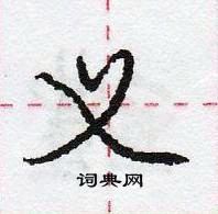 龐中華寫的硬筆行書義