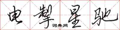田英章電掣星馳行書怎么寫
