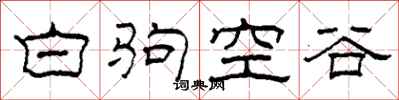柯春海白駒空谷隸書怎么寫