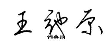 梁錦英王弛原草書個性簽名怎么寫