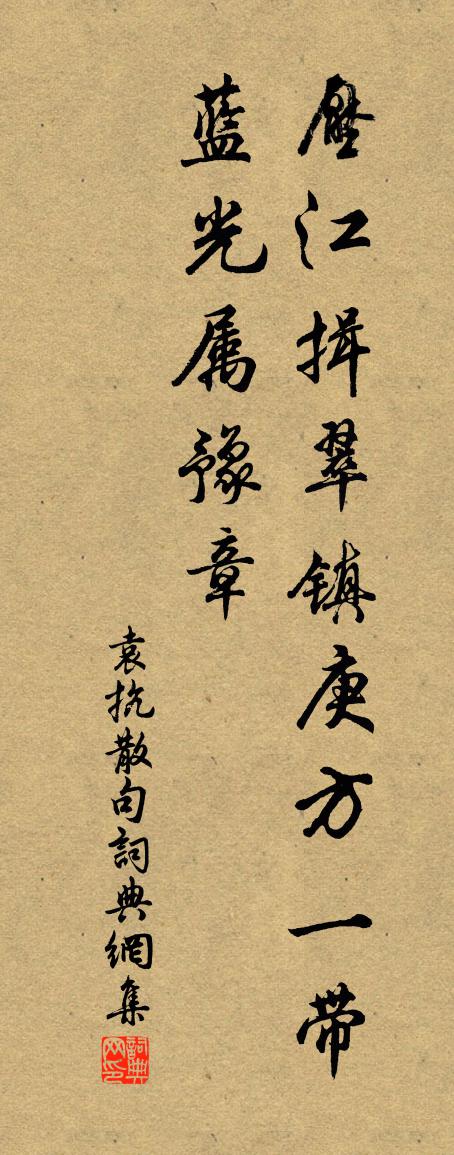 袁抗句書法作品欣賞