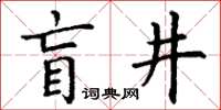 丁謙盲井楷書怎么寫