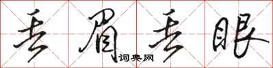 駱恆光丟眉丟眼行書怎么寫