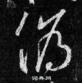 縹草書書法_縹字書法_草書字典