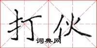 侯登峰打伙楷書怎么寫