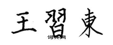 何伯昌王習東楷書個性簽名怎么寫