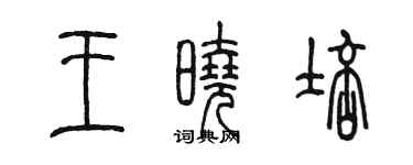 陳墨王曉培篆書個性簽名怎么寫