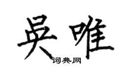 何伯昌吳唯楷書個性簽名怎么寫