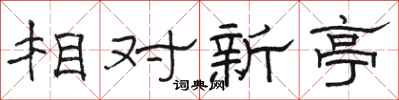 駱恆光相對新亭隸書怎么寫