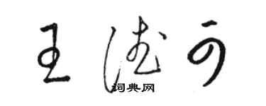 駱恆光王德可草書個性簽名怎么寫