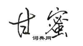 駱恆光甘蜜行書個性簽名怎么寫