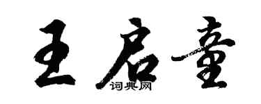 胡問遂王啟童行書個性簽名怎么寫