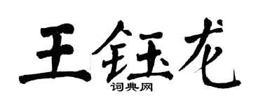 翁闓運王鈺龍楷書個性簽名怎么寫