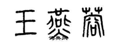 曾慶福王燕蓉篆書個性簽名怎么寫