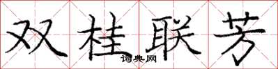龐中華雙桂聯芳楷書怎么寫