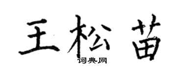 何伯昌王松苗楷書個性簽名怎么寫