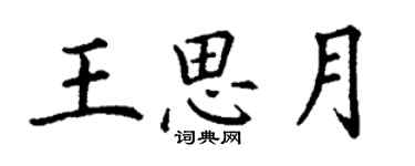 丁謙王思月楷書個性簽名怎么寫