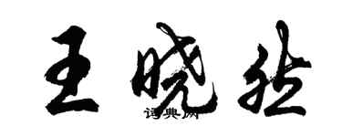 胡問遂王曉然行書個性簽名怎么寫