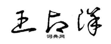 曾慶福王占洋草書個性簽名怎么寫