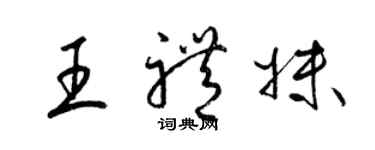 梁錦英王禮妹草書個性簽名怎么寫