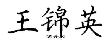 丁謙王錦英楷書個性簽名怎么寫