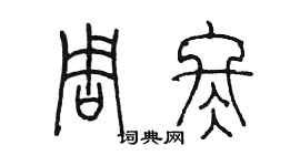 陳墨周冬篆書個性簽名怎么寫