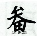 周炳元寫的硬筆楷書畚