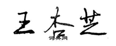 曾慶福王杏芝行書個性簽名怎么寫