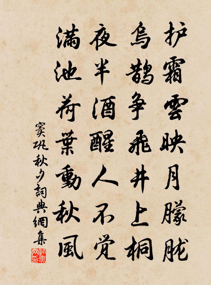 竇鞏秋夕書法作品欣賞