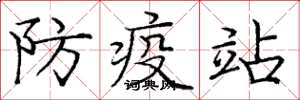 龐中華防疫站楷書怎么寫