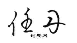 駱恆光任丹草書個性簽名怎么寫