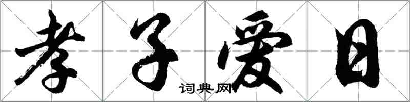 胡問遂孝子愛日行書怎么寫