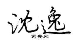 曾慶福沈逸行書個性簽名怎么寫