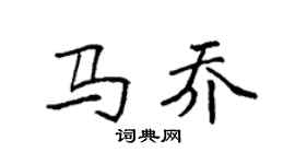 袁強馬喬楷書個性簽名怎么寫