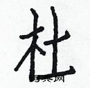 白克儉寫的硬筆楷書杜