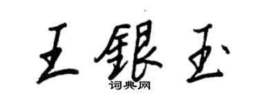 王正良王銀玉行書個性簽名怎么寫