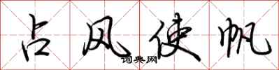 荊霄鵬占風使帆行書怎么寫