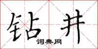 黃華生鑽井楷書怎么寫
