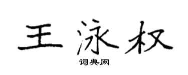 袁強王泳權楷書個性簽名怎么寫