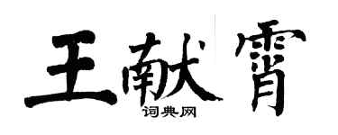 翁闓運王獻霄楷書個性簽名怎么寫