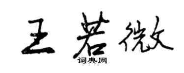 曾慶福王若微行書個性簽名怎么寫