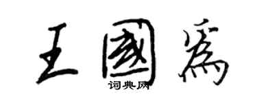 王正良王國為行書個性簽名怎么寫