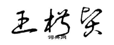 曾慶福王椒賢草書個性簽名怎么寫