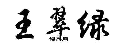 胡問遂王翠綠行書個性簽名怎么寫