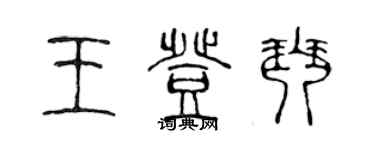 陳聲遠王登琴篆書個性簽名怎么寫