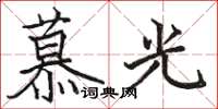 駱恆光慕光楷書怎么寫
