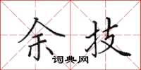 田英章余技楷書怎么寫